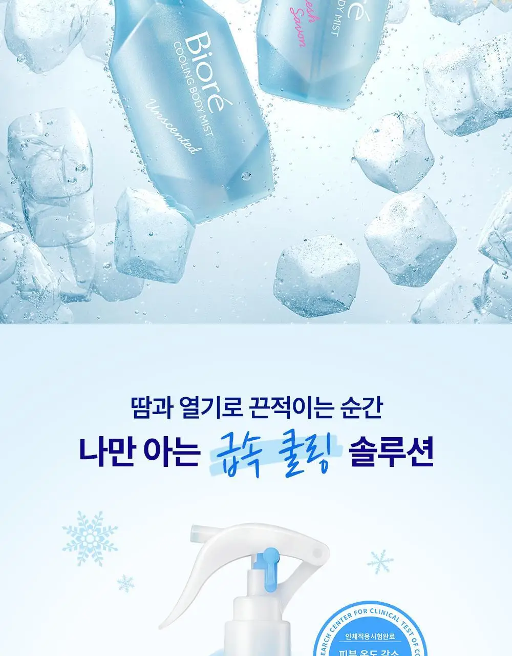 [NEW] 비오레 쿨링 바디 미스트 120ml (무향/ 비누향) 상세페이지 2
